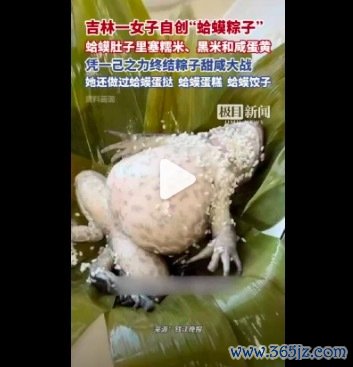 “蛤蟆粽子”闭幕粽子甜咸大战