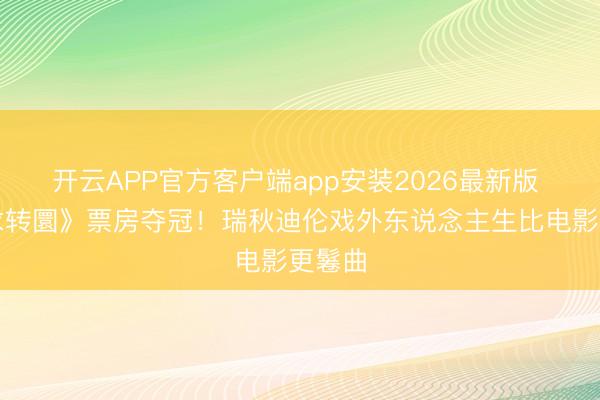 开云APP官方客户端app安装2026最新版 《苦求转圜》票房夺冠！瑞秋迪伦戏外东说念主生比电影更鬈曲