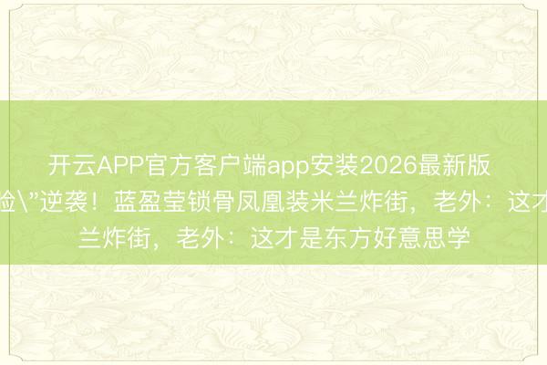 开云APP官方客户端app安装2026最新版 内娱公认