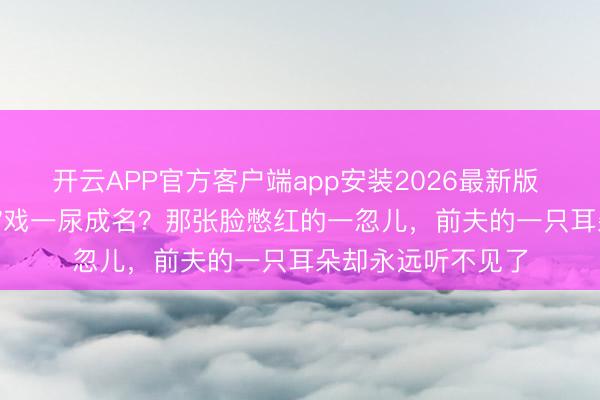开云APP官方客户端app安装2026最新版 任素汐靠