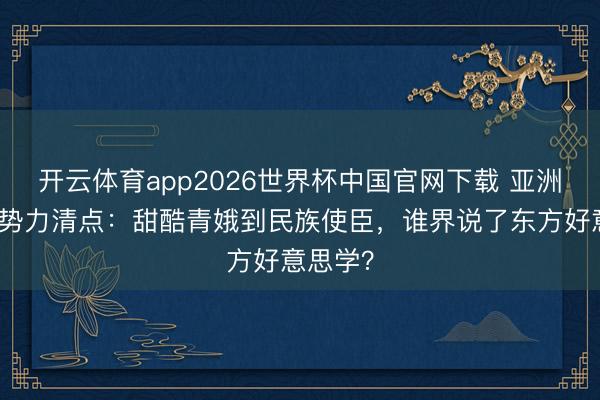 开云体育app2026世界杯中国官网下载 亚洲超模新势力清点:甜酷青娥到民族使臣,谁界说了东方好意思学?