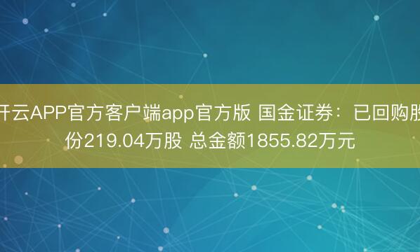 开云APP官方客户端app官方版 国金证券：已回购股份219.04万股 总金额1855.82万元